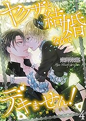 ヤクザと結婚なんてデキません！～その女、男装女子につき
